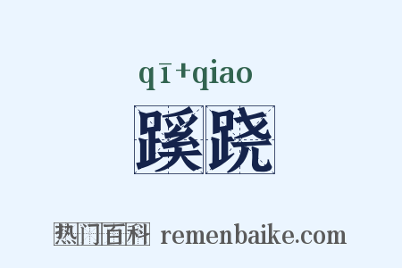蹊跷是什么意思的图片